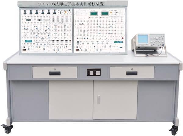 SGK-780B技師電子技術(shù)實訓(xùn)考核裝置 SGK-780B技師電子技術(shù)實訓(xùn)考核裝置