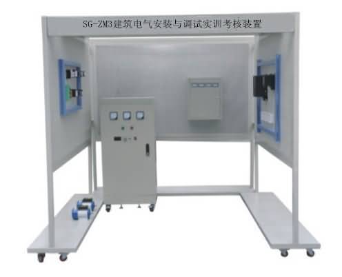 SG-ZM3建筑電氣安裝與調(diào)試實訓考核裝置 SG-ZM3建筑電氣安裝與調(diào)試實訓考核裝置